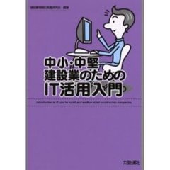 中小・中堅建設業のためのＩＴ活用入門