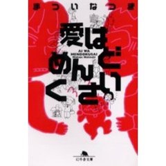 愛はめんどくさい