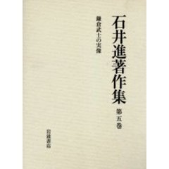 石井進著作集　第５巻　鎌倉武士の実像