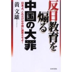 反日教育を煽る中国の大罪　日本よ、これだけは中国に謝罪させよ！