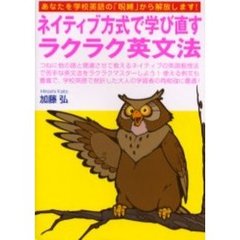 ネイティブ方式で学び直すラクラク英文法　あなたを学校英語の「呪縛」から解放します！