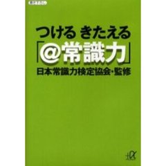 つけるきたえる「＠常識力」