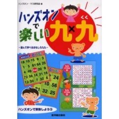 ハンズオンで楽しい九九　遊んで学べるおもしろ九九