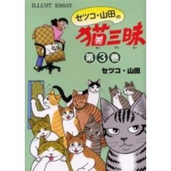 セツコ・山田の猫三昧　イラスト・エッセイ　第３巻