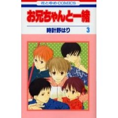 お兄ちゃんと一緒　　　３