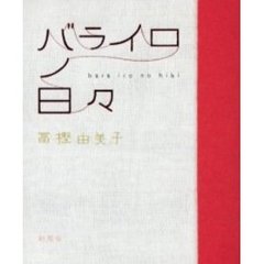 バライロノ日々