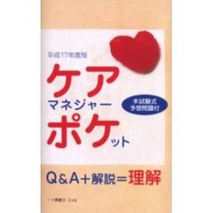 ケアマネジャー・ポケット　平成１７年度版