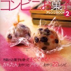 コンビニお菓子アレンジＢＯＯＫ　２　市販のお菓子を使ってすぐできる！かんたんおやつとアイデアおやつ２２レシピ