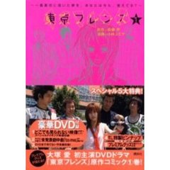 東京フレンズ　　　１　ＤＶＤ付