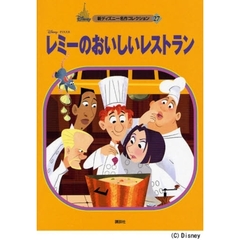 レミーのおいしいレストラン