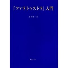 『ツァラトゥストラ』入門