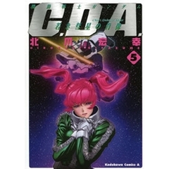 機動戦士ガンダムＣ．Ｄ．Ａ．若き彗星の肖像　５