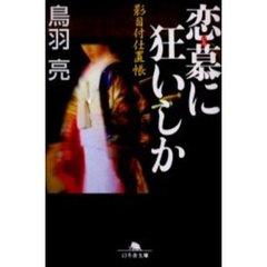 恋慕（いろ）に狂いしか