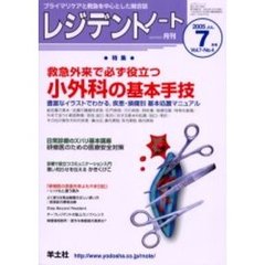 レジデントノート　Ｖｏｌ．７－Ｎｏ．４（２００５－７月号）　特集・小外科の基本手技