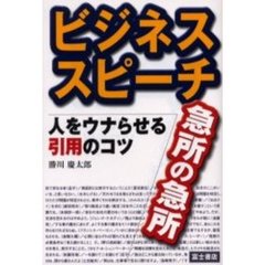 ビジネススピーチ急所の急所　人をウナらせる引用のコツ