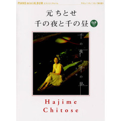 楽譜　元ちとせ／千の夜と千の昼