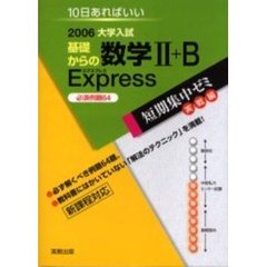 基礎からの数学２＋Ｂ　Ｅｘｐｒｅｓ必６４