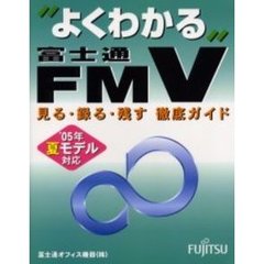 よくわかる富士通ＦＭＶ見る・録る・残す徹底ガイド