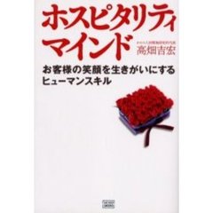 ホスピタリティマインド　お客様の笑顔を生きがいにするヒューマンスキル
