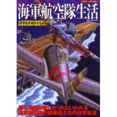 海軍航空隊生活　太平洋戦争の最前線に立った海軍航空隊の銀翼たち！　最も消耗が激しかったといわれる海軍航空隊の搭乗員たちの日常生活