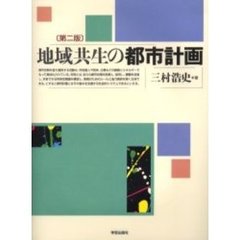 地域共生の都市計画　第２版