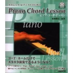 ピアノ・コード・レッスン　ＣＤ付