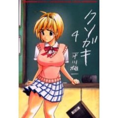 クソガキ　　　４