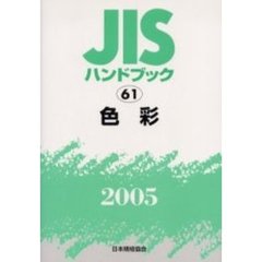 ＪＩＳハンドブック　色彩　２００５
