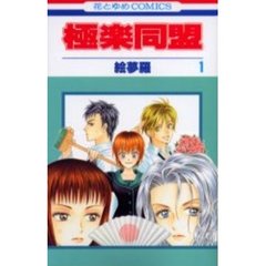 極楽同盟　　　１