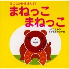 まねっこまねっこ
