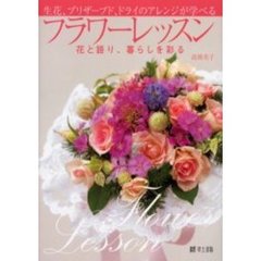 フラワーレッスン　生花、プリザーブド、ドライのアレンジが学べる　花と語り、暮らしを彩る