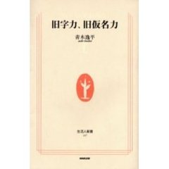 旧字力、旧仮名力