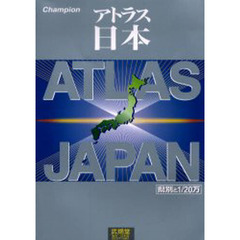 アトラス日本　県別と１／２０万　〔２００５〕