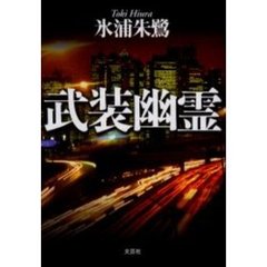 武装幽霊