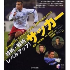 技術・戦術レベルアップ！サッカー　持ち味をいかしてスキルアップする、上達のためのノウハウ