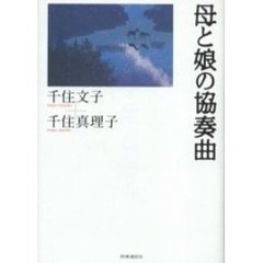 母と娘の協奏曲
