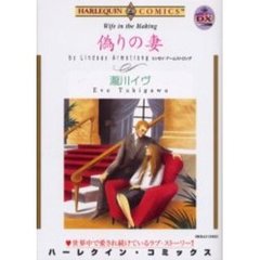 偽りの妻