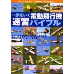 一歩先いく電動飛行機速習バイブル