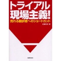 トライアル現場主義！　売れる翻訳者へのショートカット