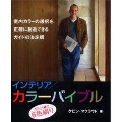 インテリア／カラーバイブル　あなたの家を変身させる、プロが選んだ７００色