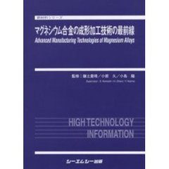 マグネシウム合金の成形加工技術の最前線