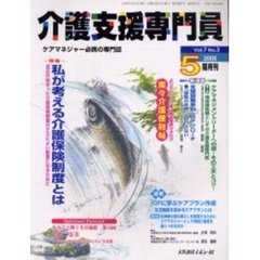 介護支援専門員　Ｖｏｌ．７Ｎｏ．３　特集・私が考える介護保険制度とは