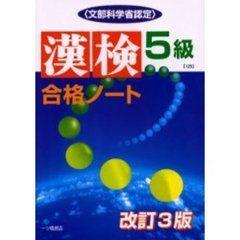 漢検合格ノート５級　文部科学省認定　改訂３版