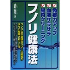 フノリ健康法　免疫力アップ・血液サラサラ・腸内クリーニング