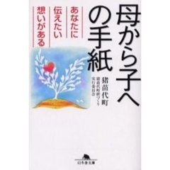母から子への手紙　あなたに伝えたい想いがある