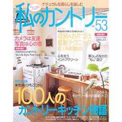 私のカントリー　ナチュラルな暮らしを楽しむ　Ｎｏ．５３　大特集／１００人のカントリーキッチン物語