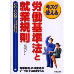 今スグ使える労働基準法と就業規則　改訂第２版