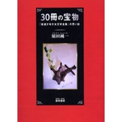 ３０冊の宝物　「岩波少年少女文学全集」の思い出