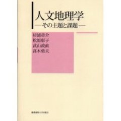 人文地理学　その主題と課題