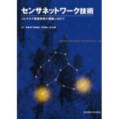 センサネットワーク技術　ユビキタス情報環境の構築に向けて